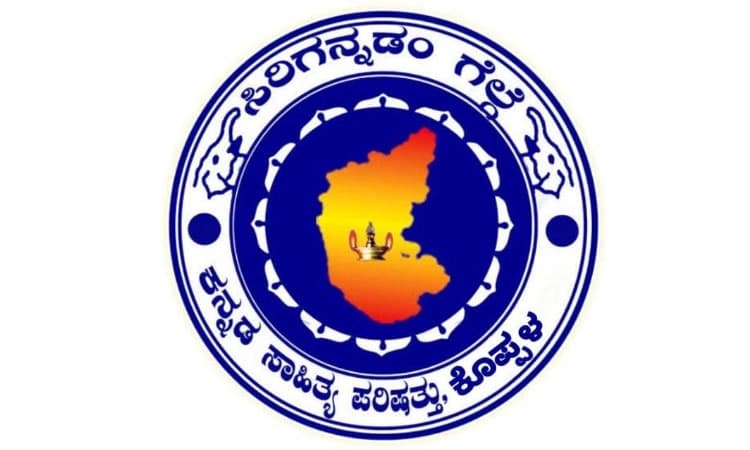 ಕುಷ್ಟಗಿ: 9ನೇ ಜಿಲ್ಲಾ ಕನ್ನಡ ಸಾಹಿತ್ಯ ಸಮ್ಮೇಳ ಆಯೋಜನೆ ಕುರಿತು ಚರ್ಚೆ