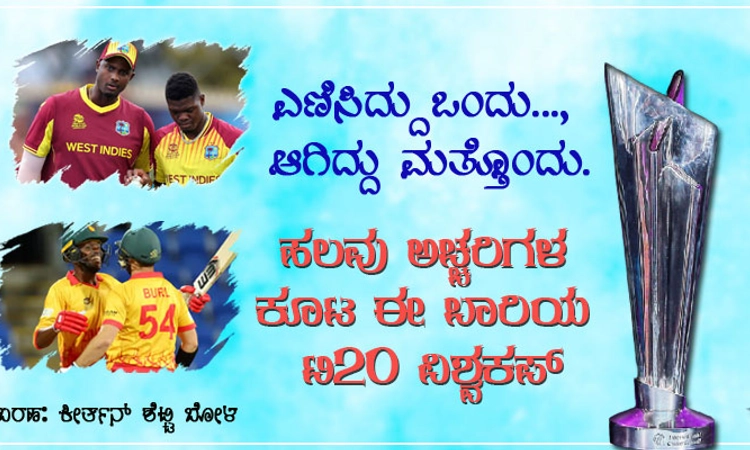 ಎಣಿಸಿದ್ದುಒಂದು, ಆಗಿದ್ದು ಮತ್ತೊಂದು..; ಹಲವು ಅಚ್ಚರಿಗಳ ಕೂಟ ಈ ಬಾರಿ ಟಿ20 ವಿಶ್ವಕಪ್