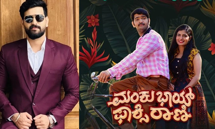 ಬಿಗ್ ಬಾಸ್ ರೂಪೇಶ್ ಶೆಟ್ಟಿ ನಟನೆಯ ‘ಮಂಕು ಭಾಯ್‌ ಫಾಕ್ಸಿ ರಾಣಿ’ ಹಾಡು ರಿಲೀಸ್