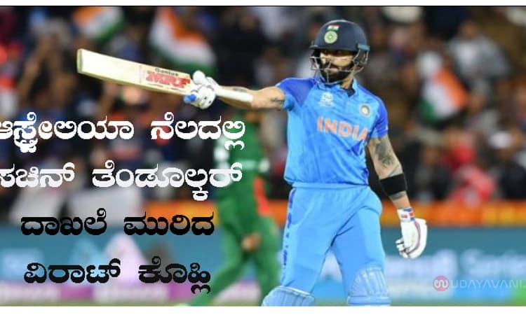 ಆಸ್ಟ್ರೇಲಿಯಾ ನೆಲದಲ್ಲಿ ಸಚಿನ್ ತೆಂಡೂಲ್ಕರ್ ದಾಖಲೆ ಮುರಿದ ವಿರಾಟ್ ಕೊಹ್ಲಿ