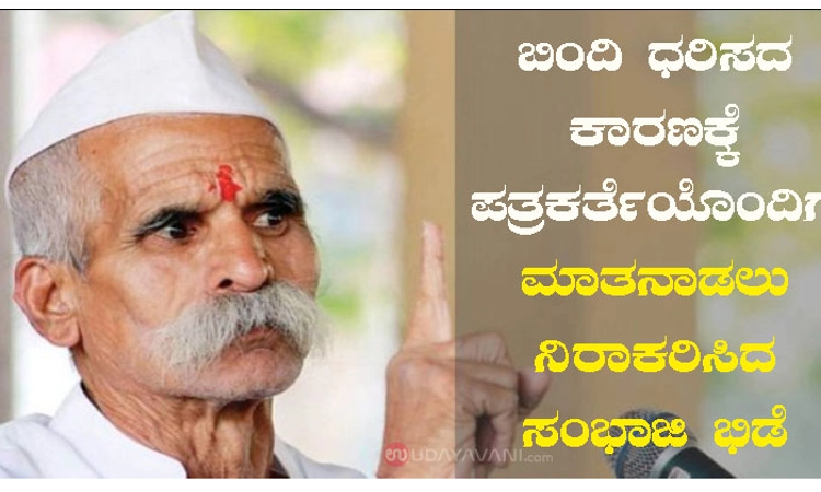 ಬಿಂದಿ ಧರಿಸದ ಕಾರಣಕ್ಕೆ ಪತ್ರಕರ್ತೆಯೊಂದಿಗೆ ಮಾತನಾಡಲು ನಿರಾಕರಿಸಿದ ಸಂಭಾಜಿ ಭಿಡೆ