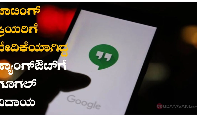 ಚಾಟಿಂಗ್‌ ಪ್ರಿಯರಿಗೆ ವೇದಿಕೆಯಾಗಿದ್ದ ಹ್ಯಾಂಗ್‌ಔಟ್‌ಗೆ ಗೂಗಲ್‌ ವಿದಾಯ