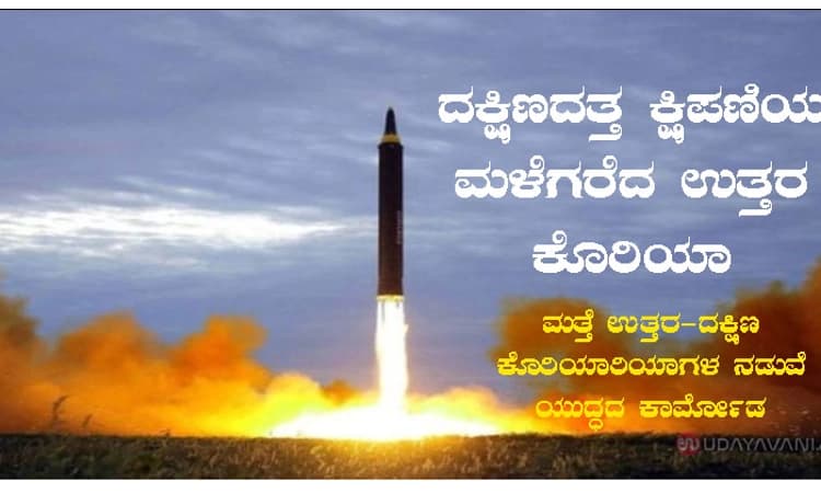 ದಕ್ಷಿಣದತ್ತ ಕ್ಷಿಪಣಿಯ ಮಳೆಗರೆದ ಉತ್ತರ ಕೊರಿಯಾ