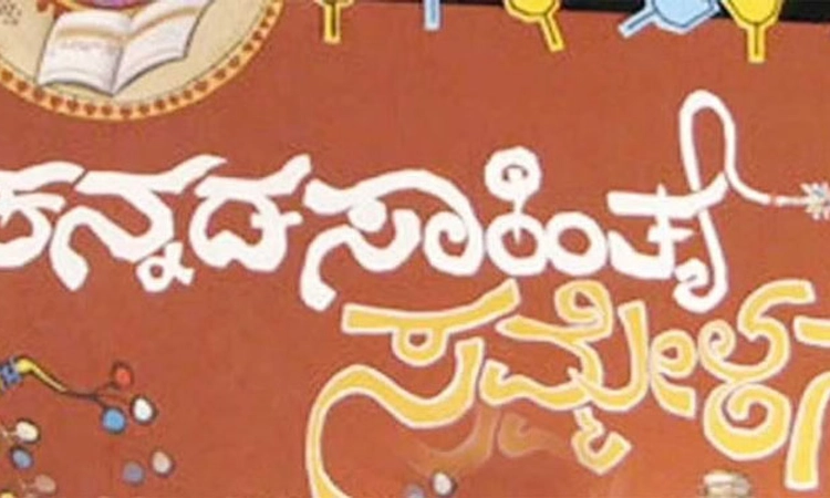 ಸಾಹಿತ್ಯ ಸಮ್ಮೇಳನದ ಉದ್ದೇಶ ಗೌಣವಾಗದಿರಲಿ