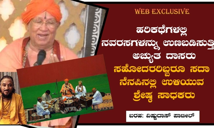 ಹರಿಕಥೆಗಳಲ್ಲಿ ನವರಸಗಳನ್ನು ಉಣಬಡಿಸುತ್ತಿದ್ದ ಅಚ್ಯುತ ದಾಸರು