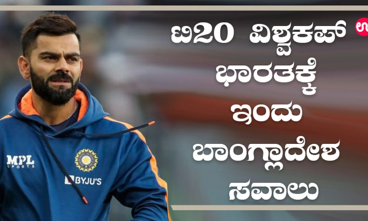 ಟಿ20 ವಿಶ್ವಕಪ್‌ : ಭಾರತಕ್ಕೆ ಇಂದು ಬಾಂಗ್ಲಾದೇಶ ಸವಾಲು