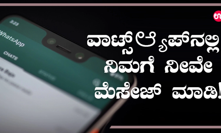 ವಾಟ್ಸ್‌ಆ್ಯಪ್‌ನಲ್ಲಿ ನಿಮಗೆ ನೀವೇ ಮೆಸೇಜ್‌ ಮಾಡಿ!