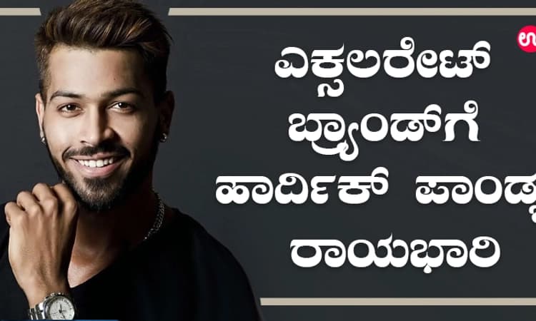 ಎಕ್ಸಲರೇಟ್‌ ಬ್ರ್ಯಾಂಡ್‌ಗೆ ಹಾರ್ದಿಕ್‌ ಪಾಂಡ್ಯ ರಾಯಭಾರಿ