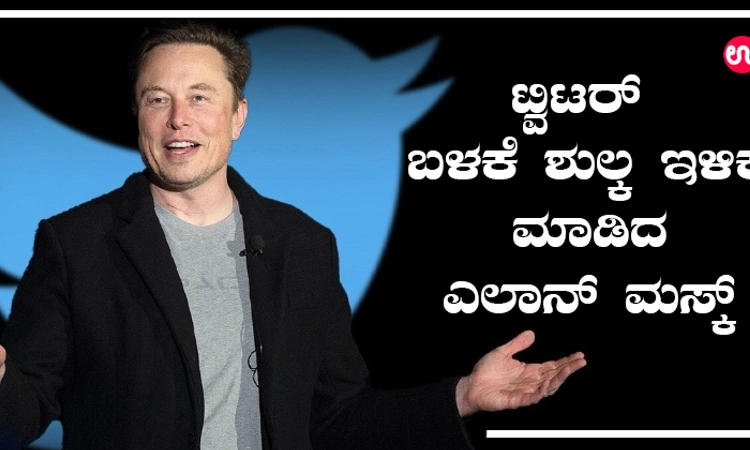 ಟ್ವಿಟರ್‌ ಬಳಕೆ ಶುಲ್ಕ ಇಳಿಕೆ ಮಾಡಿದ ಎಲಾನ್‌ ಮಸ್ಕ್
