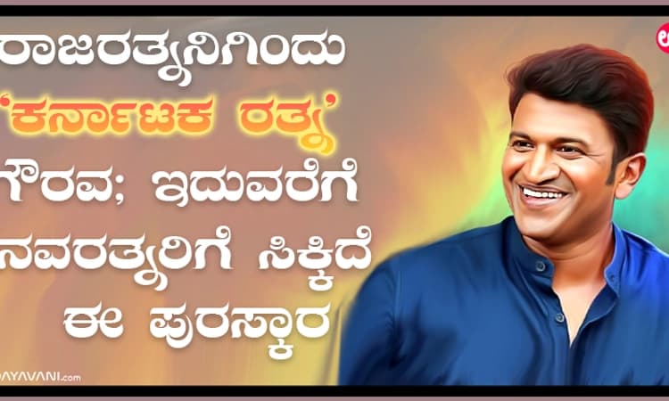 ರಾಜರತ್ನನಿಗಿಂದು ‘ಕರ್ನಾಟಕ ರತ್ನ’ ಗೌರವ; ಇದುವರೆಗೆ ನವರತ್ನರಿಗೆ ಸಿಕ್ಕಿದೆ ಈ ಪುರಸ್ಕಾರ
