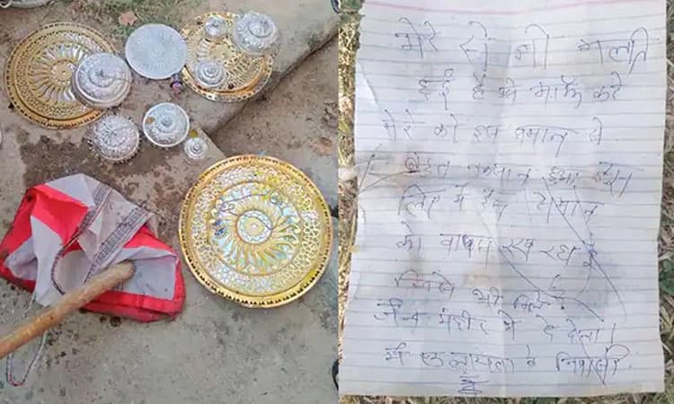 ದೇವಸ್ಥಾನದ ವಸ್ತುಗಳನ್ನು ಕದ್ದು ಪಶ್ಚಾತ್ತಾಪ: ಮರಳಿ ಇಟ್ಟು ಪತ್ರ ಬರೆದ ಕಳ್ಳ.!