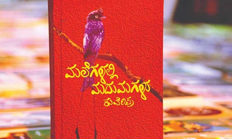 “ಮಲೆಗಳಲ್ಲಿ ಮದುಮಗಳು’ ಬರಿಯ ಪುಸ್ತಕವಲ್ಲ…ಕುವೆಂಪು ಅವರು ಸೃಷ್ಟಿಸಿದ ಮಾಯಾಲೋಕ