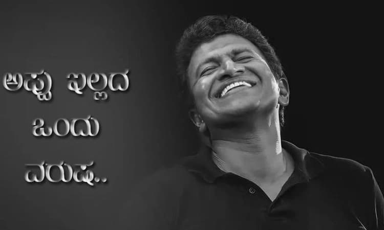 ಪರಮಾತ್ಮನಿಲ್ಲದ ಒಂದು ವರುಷ..; ಅಭಿಮಾನಿಗಳಲ್ಲಿ ಅಪ್ಪು ನೆನಪು