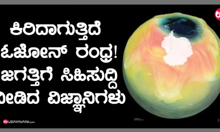 ಕಿರಿದಾಗುತ್ತಿದೆ ಓಜೋನ್‌ ರಂಧ್ರ! ಜಗತ್ತಿಗೆ ಸಿಹಿಸುದ್ದಿ ನೀಡಿದ ವಿಜ್ಞಾನಿಗಳು