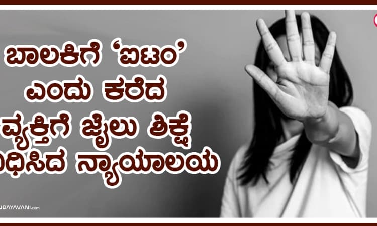ಬಾಲಕಿಗೆ ʼಐಟಂʼ ಎಂದು ಕರೆದ ವ್ಯಕ್ತಿಗೆ ಜೈಲು ಶಿಕ್ಷೆ ವಿಧಿಸಿದ ನ್ಯಾಯಾಲಯ