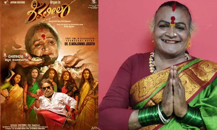 ಮಂಜಮ್ಮ ಜೋಗತಿ ಅಭಿಯನದ ‘ಶಿವಲೀಲಾ’ ಚಿತ್ರ ಪಂಚ ಭಾಷೆಗಳಲ್ಲಿ ತೆರೆಗೆ