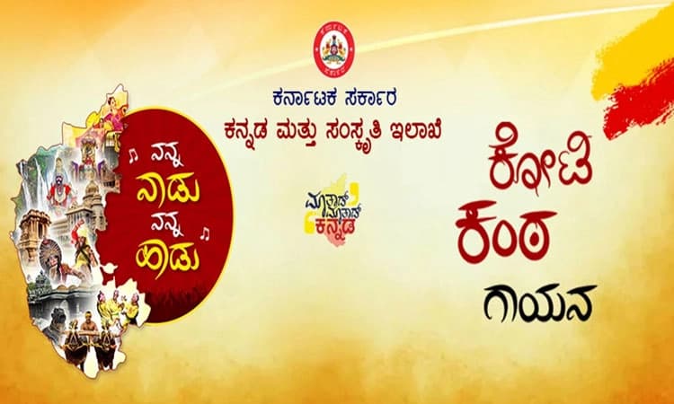 ಕೋಟಿ ಮೀರಿತು ಕನ್ನಡ ಗಾಯನಕ್ಕೆ ಕಂಠ ನೋಂದಣಿ