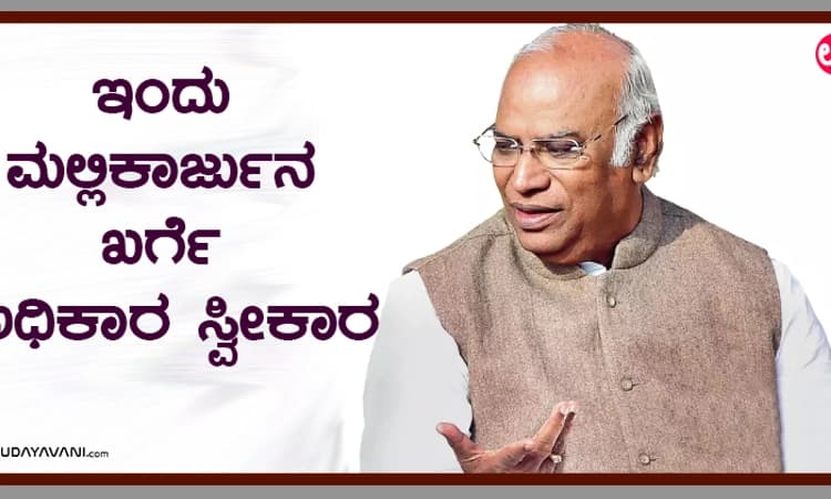 ಮಲ್ಲಿಕಾರ್ಜುನ ಖರ್ಗೆ ಅಧಿಕಾರ ಸ್ವೀಕಾರ ಇಂದು