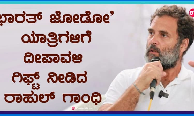 ‘ಭಾರತ್ ಜೋಡೋ’ ಯಾತ್ರಿಗಳಿಗೆ ದೀಪಾವಳಿ ಗಿಫ್ಟ್ ನೀಡಿದ ರಾಹುಲ್ ಗಾಂಧಿ