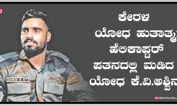 ಕೇರಳ ಯೋಧ ಹುತಾತ್ಮ: ಹೆಲಿಕಾಪ್ಟರ್‌ ಪತನದಲ್ಲಿ ಮಡಿದ ಯೋಧ ಕೆ.ವಿ.ಅಶ್ವಿ‌ನ್‌