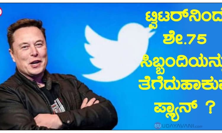 ಟ್ವಿಟರ್‌ನಿಂದ ಶೇ.75 ಸಿಬ್ಬಂದಿಯನ್ನು ತೆಗೆದುಹಾಕುವ ಪ್ಲ್ಯಾನ್ ?