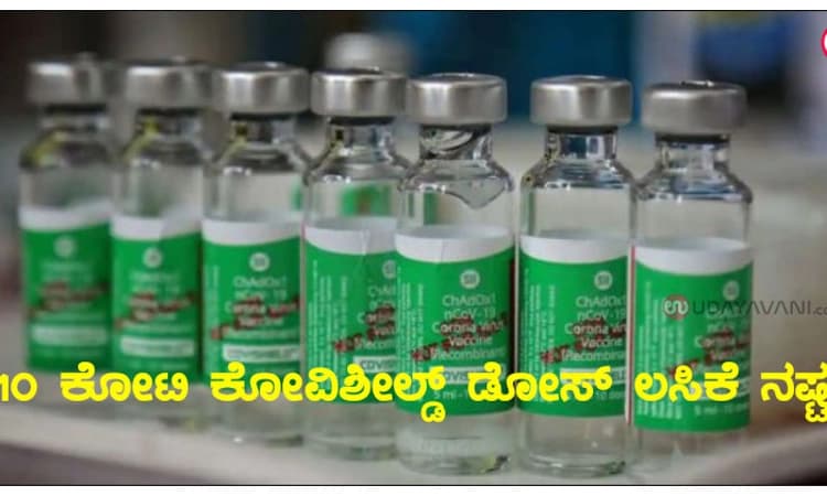 10 ಕೋಟಿ ಕೋವಿಶೀಲ್ಡ್‌ ಡೋಸ್‌ ಲಸಿಕೆ ನಷ್ಟ