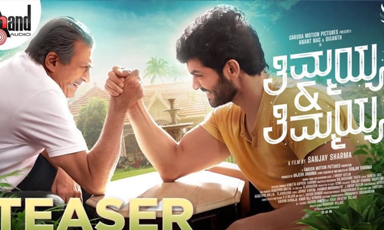 ಟೀಸರ್ ನಲ್ಲಿ ಝಲಕ್ ಕೊಟ್ಟ ‘ತಿಮ್ಮಯ್ಯ ಆ್ಯಂಡ್‌ ತಿಮ್ಮಯ್ಯ’