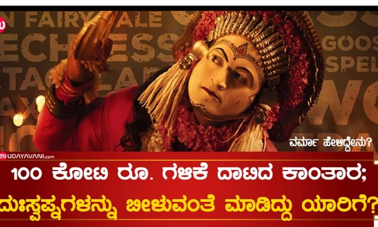 100 ಕೋಟಿ ರೂ. ಗಳಿಕೆ ದಾಟಿದ ಕಾಂತಾರ; ಹಿಂದಿ ಕಲೆಕ್ಷನ್ ಎಷ್ಟು ಗೊತ್ತೇ ?