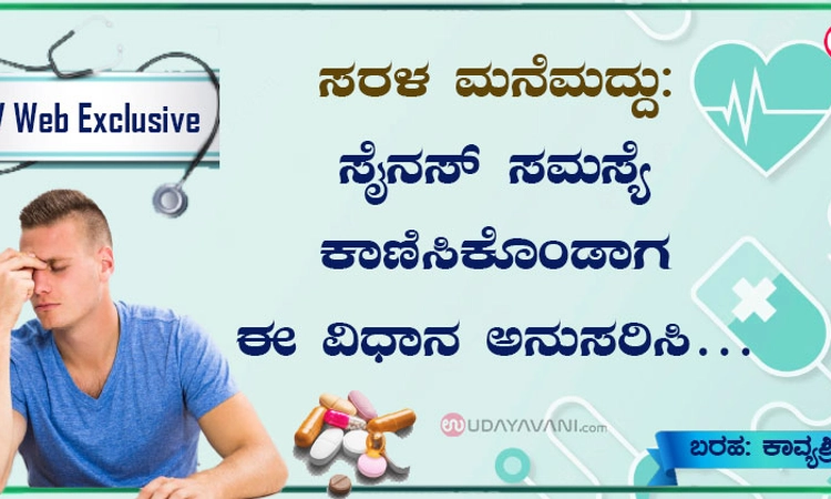 ಸರಳ ಮನೆಮದ್ದು: ಸೈನಸ್ ಸಮಸ್ಯೆ ಕಾಣಿಸಿಕೊಂಡಾಗ ಈ ವಿಧಾನ ಅನುಸರಿಸಿ…