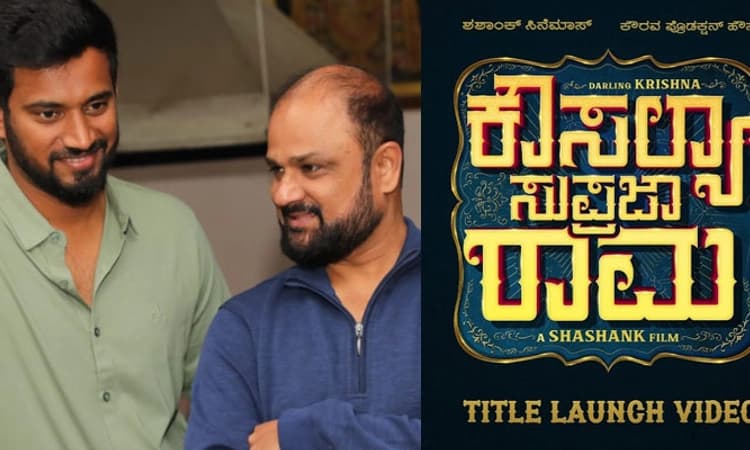 ‘ಕೌಸಲ್ಯ ಸುಪ್ರಜಾ ರಾಮ’ ನಾದ ಡಾರ್ಲಿಂಗ್ ಕೃಷ್ಣ: ಶಶಾಂಕ್ ನಿರ್ದೇಶನ