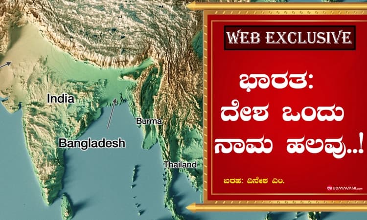 ಭಾರತ: ದೇಶ ಒಂದು ನಾಮ ಹಲವು..!