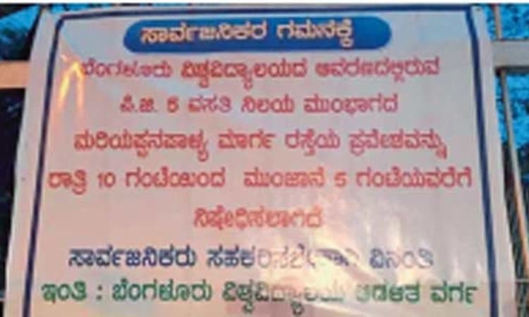 ಜ್ಞಾನಭಾರತಿ ಕ್ಯಾಂಪಸ್‌ ನಲ್ಲಿ ಸಂಚಾರ ನಿಯಮ ಕಠಿಣ
