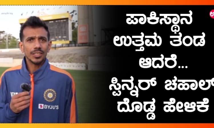 ಪಾಕಿಸ್ಥಾನ ಉತ್ತಮ ತಂಡ ಆದರೆ…; ಸ್ಪಿನ್ನರ್ ಚಹಾಲ್ ದೊಡ್ಡ ಹೇಳಿಕೆ