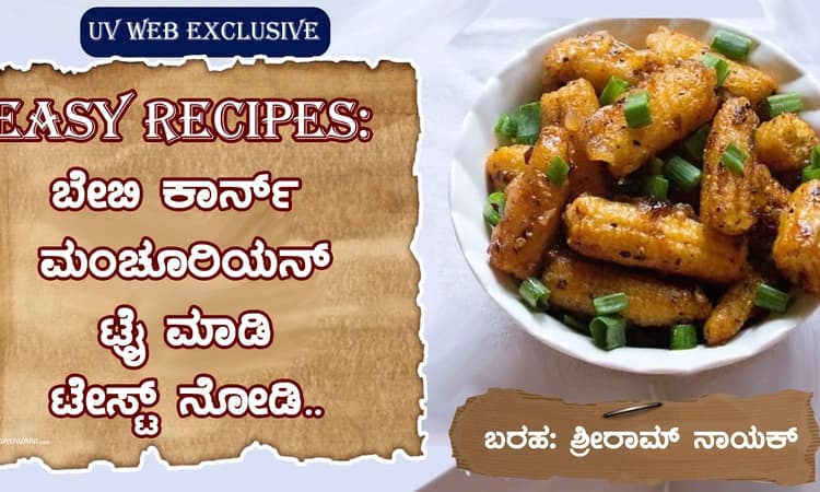 Easy recipes: ಬೇಬಿ ಕಾರ್ನ್ ಮಂಚೂರಿಯನ್‌ ಟ್ರೈ ಮಾಡಿ ಟೇಸ್ಟ್ ನೋಡಿ…