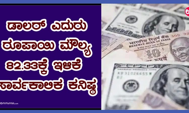 ಡಾಲರ್ ಎದುರು ರೂಪಾಯಿ ಮೌಲ್ಯ 82.33ಕ್ಕೆ ಇಳಿಕೆ: ಸಾರ್ವಕಾಲಿಕ ಕನಿಷ್ಠ