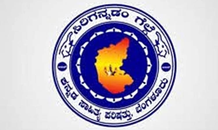 ನ.11, 12, 13ರಂದು 86ನೇ ಕನ್ನಡ ಸಾಹಿತ್ಯ ಸಮ್ಮೇಳನ