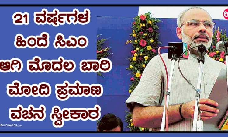 21 ವರ್ಷಗಳ ಹಿಂದೆ ಸಿಎಂ ಆಗಿ ಮೊದಲ ಬಾರಿ ಮೋದಿ ಪ್ರಮಾಣ ವಚನ ಸ್ವೀಕಾರ