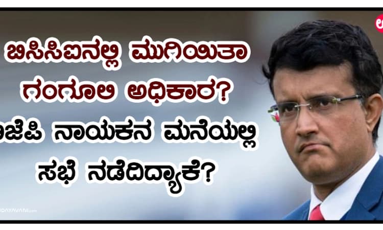 ಬಿಸಿಸಿಐನಲ್ಲಿ ಮುಗಿಯಿತಾ ಗಂಗೂಲಿ ಅಧಿಕಾರ? ಬಿಜೆಪಿ ನಾಯಕನ ಮನೆಯಲ್ಲಿ ಸಭೆ ನಡೆದಿದ್ಯಾಕೆ?