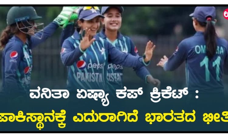 ವನಿತಾ ಏಷ್ಯಾ ಕಪ್‌ ಕ್ರಿಕೆಟ್‌ : ಪಾಕಿಸ್ಥಾನಕ್ಕೆ ಎದುರಾಗಿದೆ ಭಾರತದ ಭೀತಿ