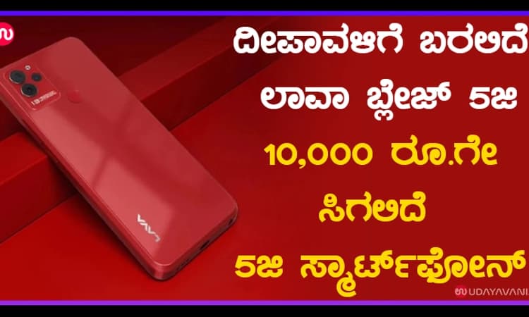 ದೀಪಾವಳಿಗೆ ಬರಲಿದೆ ಲಾವಾ ಬ್ಲೇಜ್‌ 5ಜಿ ; ಎರಡು ಬಣ್ಣಗಳ ಆಯ್ಕೆಯಿರುವ ಫೋನ್‌