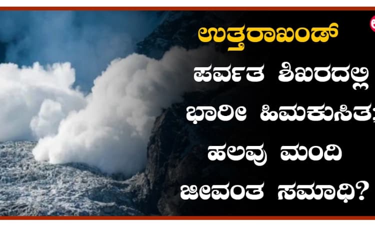 ಉತ್ತರಾಖಂಡ್ ನ ದಾಂಡ-2 ಪರ್ವತ ಶಿಖರದಲ್ಲಿ ಭಾರೀ ಹಿಮಕುಸಿತ; ಹಲವು ಮಂದಿ ಜೀವಂತ ಸಮಾಧಿ?