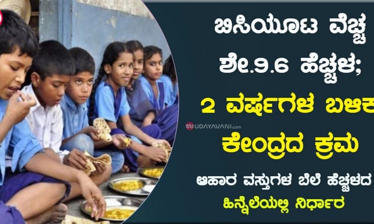 ಬಿಸಿಯೂಟ ವೆಚ್ಚ ಶೇ.9.6 ಹೆಚ್ಚಳ; 2 ವರ್ಷಗಳ ಬಳಿಕ ಕೇಂದ್ರದ ಕ್ರಮ