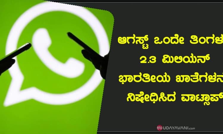 ಆಗಸ್ಟ್‌ ಒಂದೇ ತಿಂಗಳಲ್ಲಿ 2.3 ಮಿಲಿಯನ್ ಭಾರತೀಯ ಖಾತೆಗಳನ್ನು ನಿಷೇಧಿಸಿದ ವಾಟ್ಸಾಪ್
