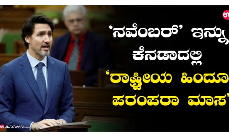 “ನವೆಂಬರ್‌’ ಇನ್ನು ಕೆನಡಾದಲ್ಲಿ “ರಾಷ್ಟ್ರೀಯ ಹಿಂದೂ ಪರಂಪರಾ ಮಾಸ’