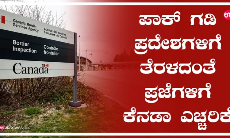 ಪಾಕ್‌ ಗಡಿ ಪ್ರದೇಶಗಳಿಗೆ ತೆರಳದಂತೆ ಪ್ರಜೆಗಳಿಗೆ ಕೆನಡಾ ಎಚ್ಚರಿಕೆ