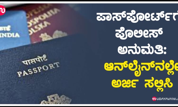 ಪಾಸ್‌ಪೋರ್ಟ್‌ಗೆ ಪೊಲೀಸ್‌ ಅನುಮತಿ: ಆನ್‌ಲೈನ್‌ನಲ್ಲೇ ಅರ್ಜಿ ಸಲ್ಲಿಸಿ