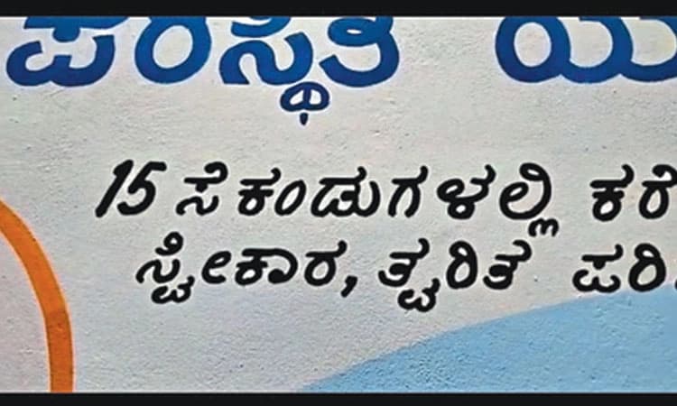 ಗೋಡೆ ಬರಹದಲ್ಲಿ ತಪ್ಪು ತಪ್ಪಾಗಿ ಕನ್ನಡ ಪದ ಬಳಕೆ