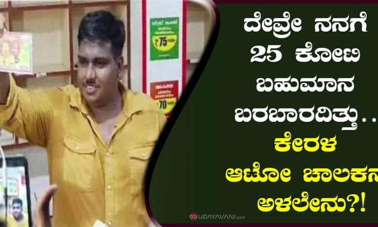 ದೇವ್ರೇ ನನಗೆ 25 ಕೋಟಿ ಬಹುಮಾನ ಬರಬಾರದಿತ್ತು…ಕೇರಳ ಆಟೋ ಚಾಲಕನ ಅಳಲೇನು?!