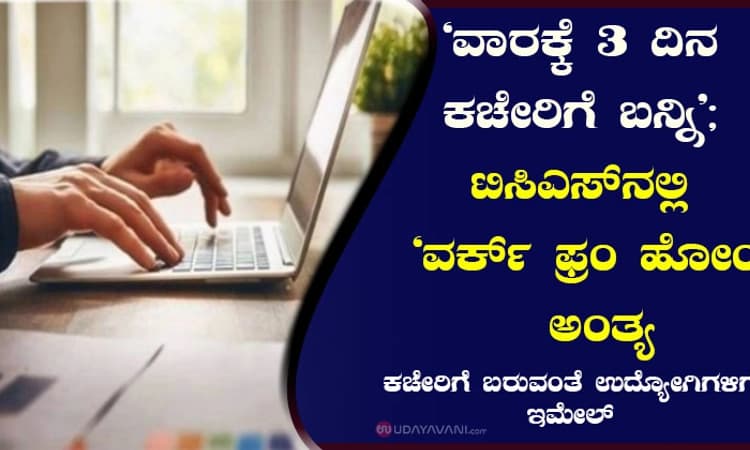 “ವಾರಕ್ಕೆ 3 ದಿನ ಕಚೇರಿಗೆ ಬನ್ನಿ’; ಟಿಸಿಎಸ್‌ನಲ್ಲಿ “ವರ್ಕ್‌ ಫ್ರಂ ಹೋಂ’ ಅಂತ್ಯ