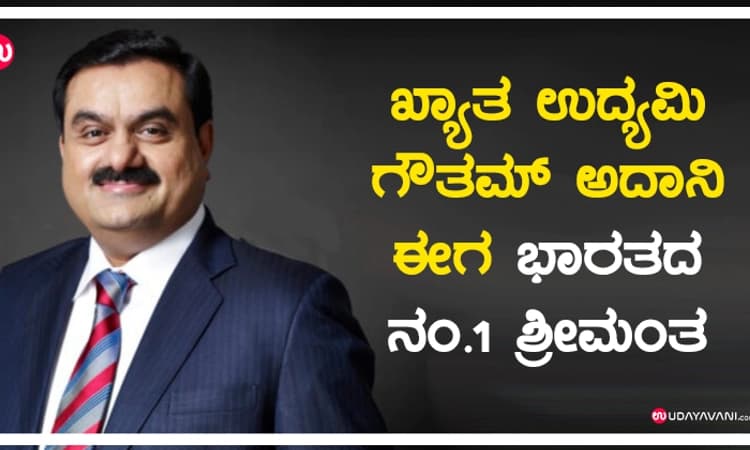 ಖ್ಯಾತ ಉದ್ಯಮಿ ಗೌತಮ್‌ ಅದಾನಿ ಈಗ ಭಾರತದ ನಂ.1 ಶ್ರೀಮಂತ